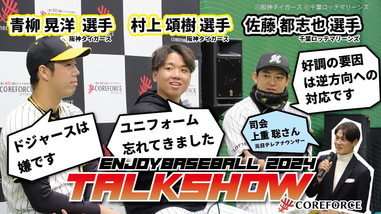 【COREFORCE主催】エンジョイベースボールのトークショー公開！！阪神タイガース青柳投手メジャー挑戦について語る！？