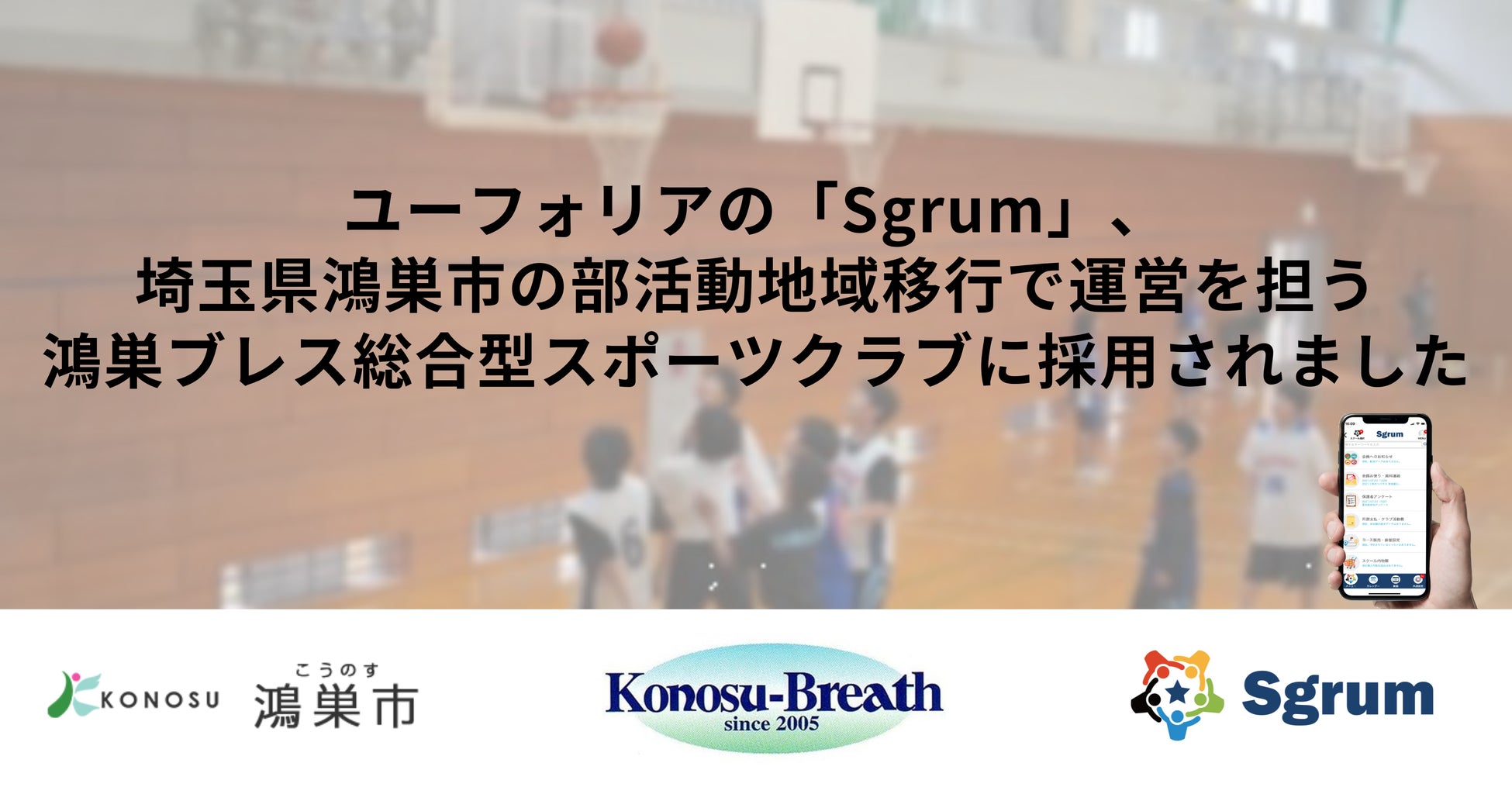 ユーフォリアが展開する「Sgrum」、埼玉県鴻巣市の部活動地域移行で運営を担う鴻巣ブレス総合型スポーツクラブに採用