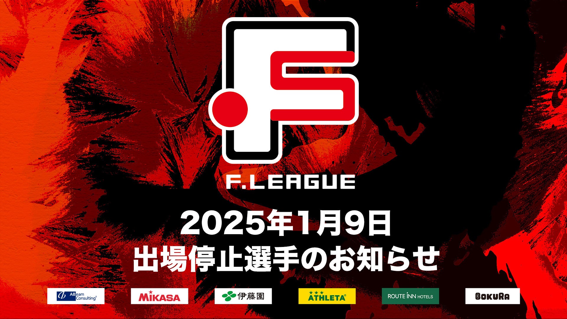 1月9日 出場停止選手のお知らせ｜しながわ・湘南・大分【Ｆリーグ2024-2025 ディビジョン1】