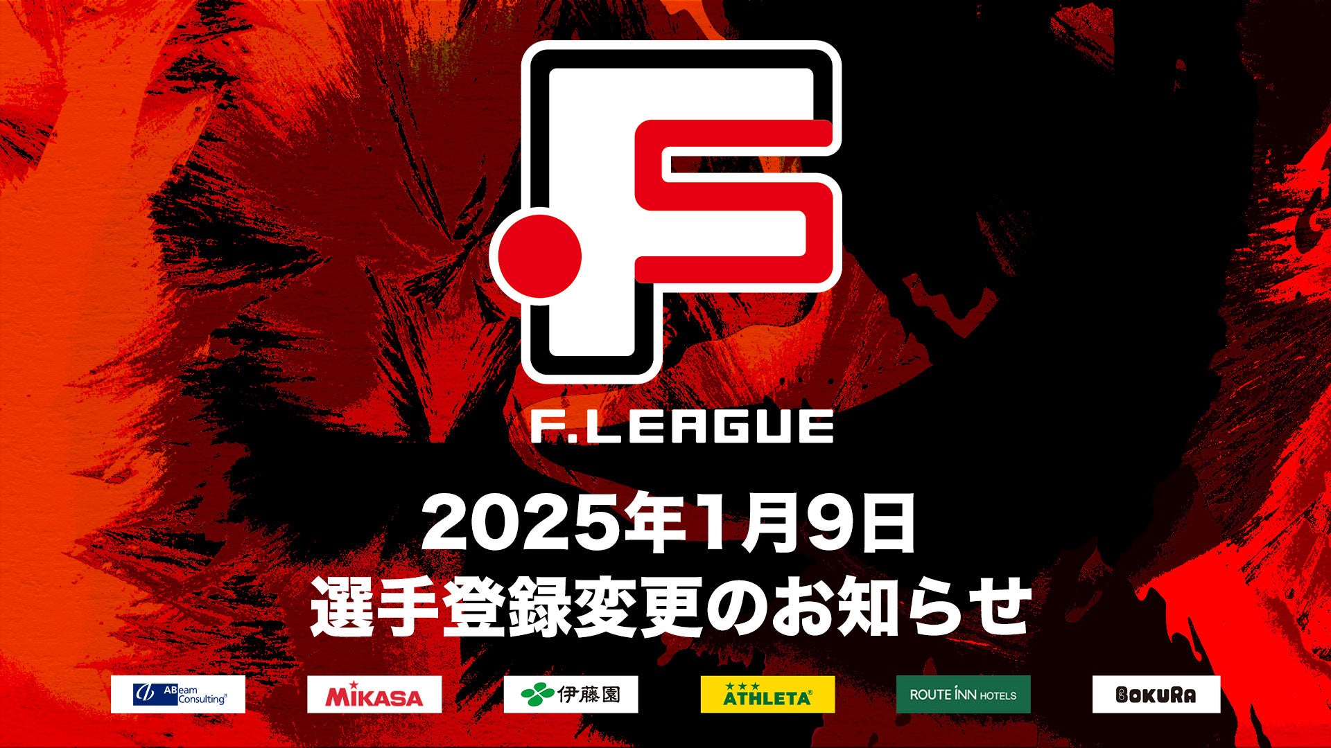 1月9日 選手登録変更のお知らせ｜町田【Ｆリーグ2024-2025 ディビジョン1】今こそ最高のフットサルを