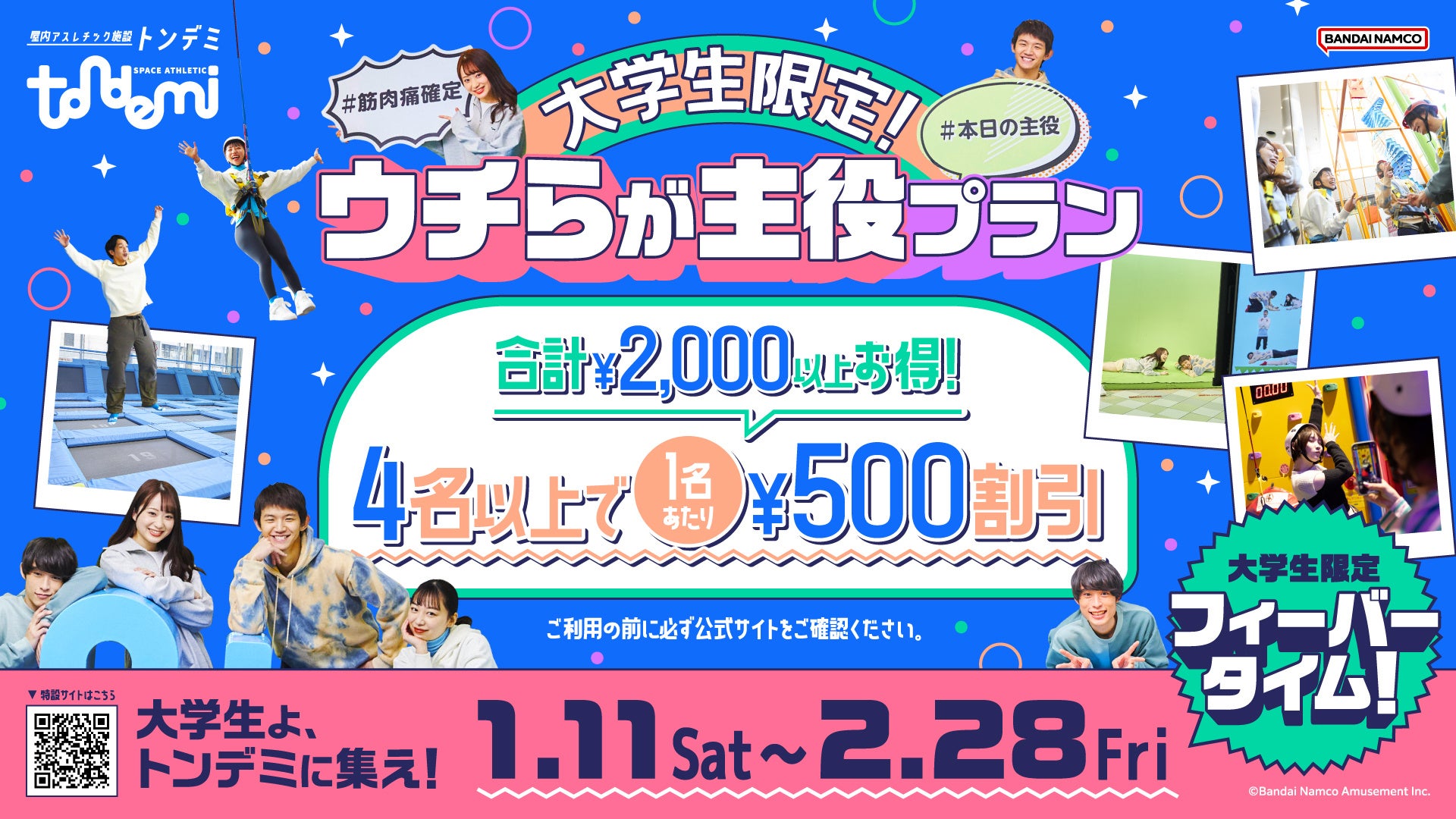 春休みは屋内アスレチック施設『トンデミ』に集合！ 大学生限定！4名以上で1名あたり500円引き「ウチらが主役プラン」 全国のトンデミにて 1月11日(土)より