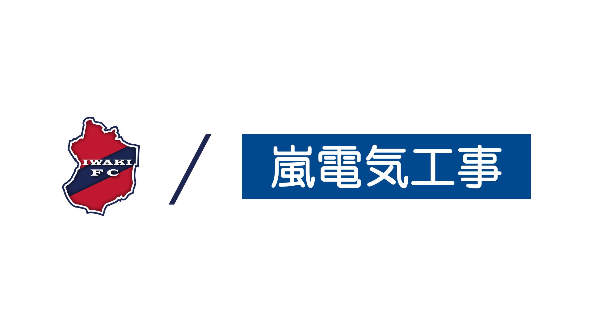 【いわきFC】嵐電気工事株式会社とオフィシャルパートナー契約締結