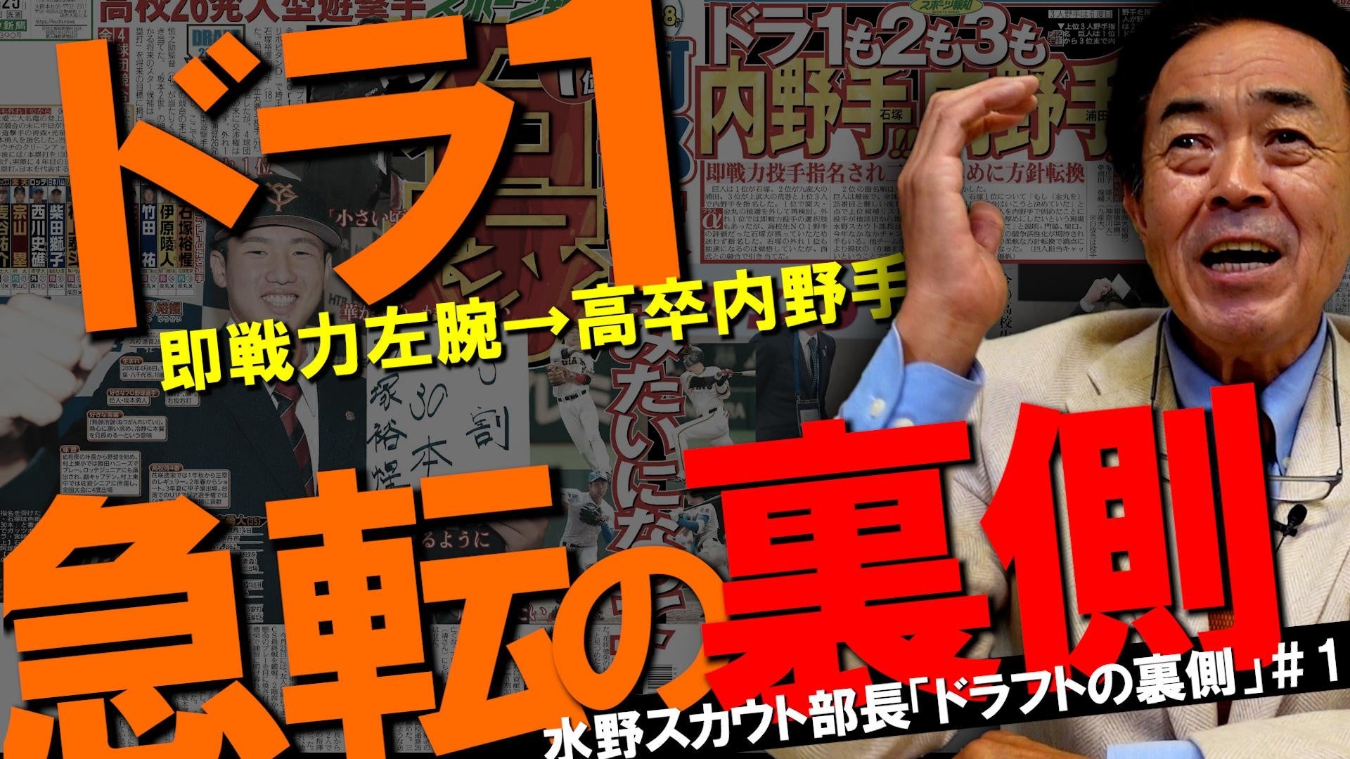 巨人・水野スカウト部長出演「2024 ドラフト会議の裏側」公開【報知プロ野球チャンネル制作】