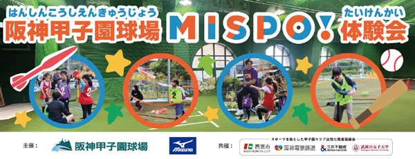 阪神甲子園球場でスキ！に出会えるスポーツプログラム
2月23日（日）24日（月・休）「MISPO！体験会2025」開催