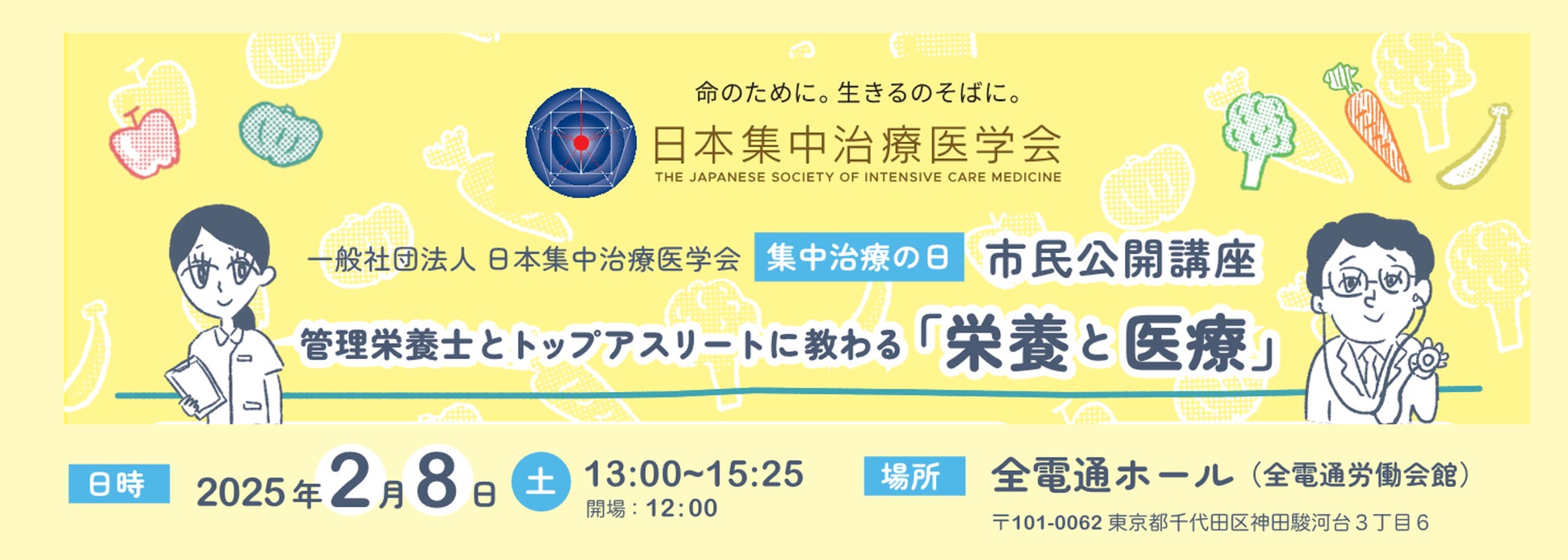 日本集中治療医学会「集中治療の日」市民公開講座2/8(土)開催　　～管理栄養士とトップアスリートに教わる「栄養と医療」～