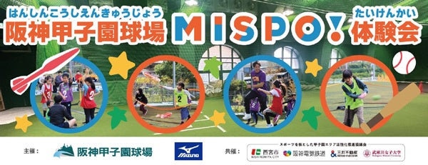 阪神甲子園球場でスキ！に出会えるスポーツプログラム 2月23日（日）24日（月・休）「MISPO！体験会2025」開催