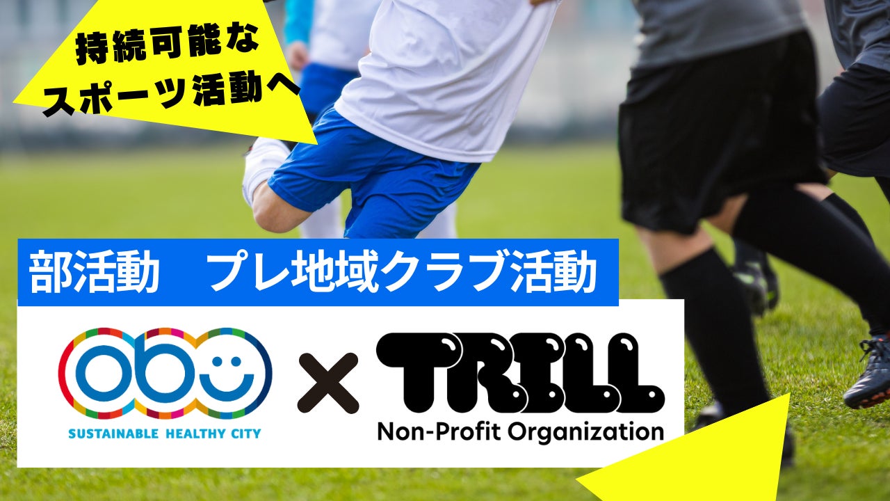 【大府市×TRILL】休日の中学校部活動を地域クラブ活動へ展開するためのトライアルを、大府市からの委託を受けて実施します。