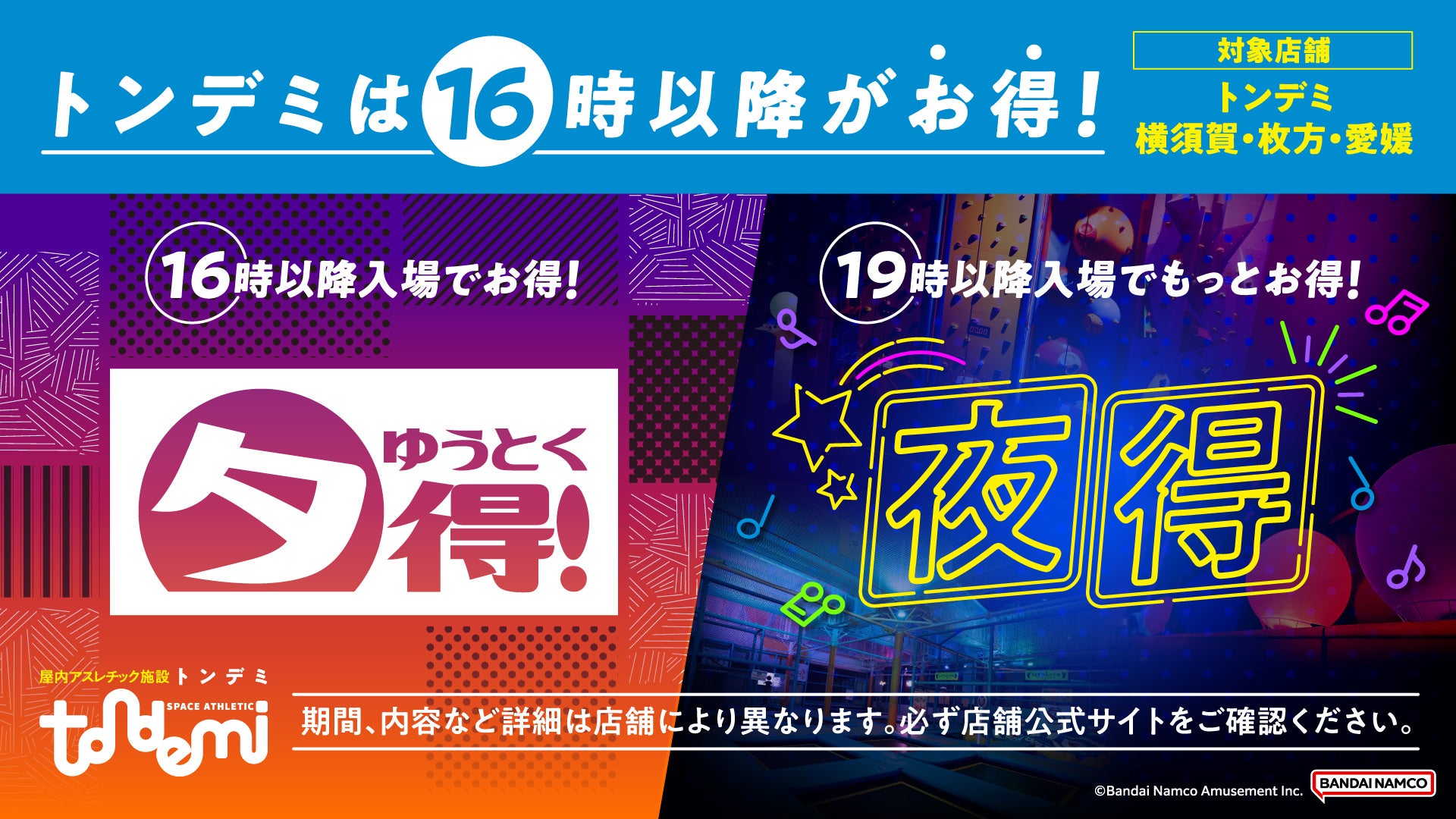 放課後や仕事終わりにみんなを誘って遊ぼう！夕方以降は『トンデミ』がお得！ トンデミ枚方で大好評の「夕得」「夜得」がトンデミ横須賀・愛媛にも登場！ 1月14日(火)から2月28日(金)の期間限定で実施！