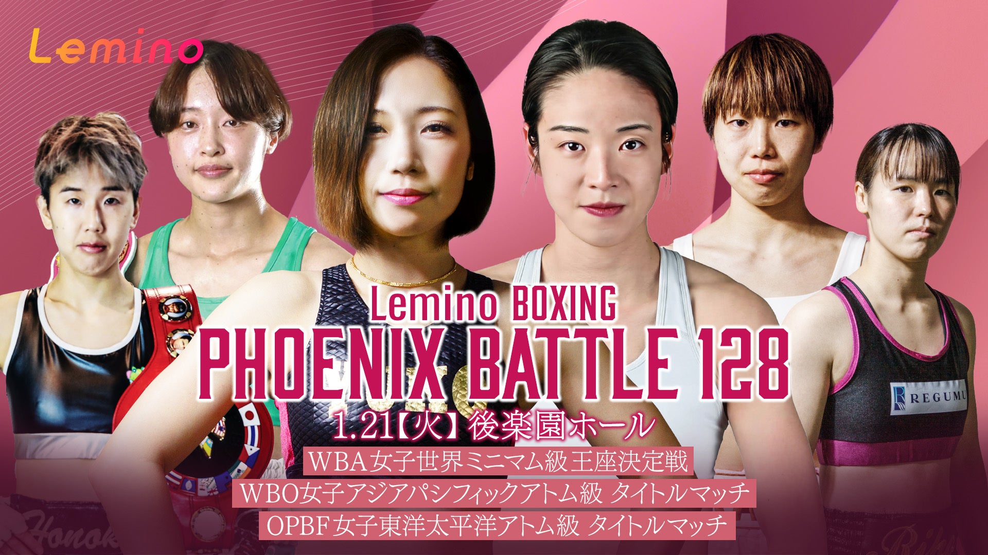 「NTTドコモ Presents Lemino BOXING PHOENIX BATTLE 128」Lemino独占無料生配信決定！2025年1月21日（火）18：00より生配信スタート