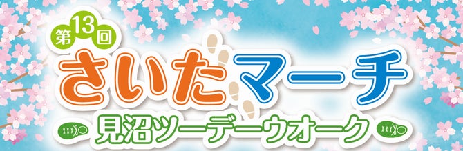 第13回さいたマーチ～見沼ツーデーウオーク～を開催します