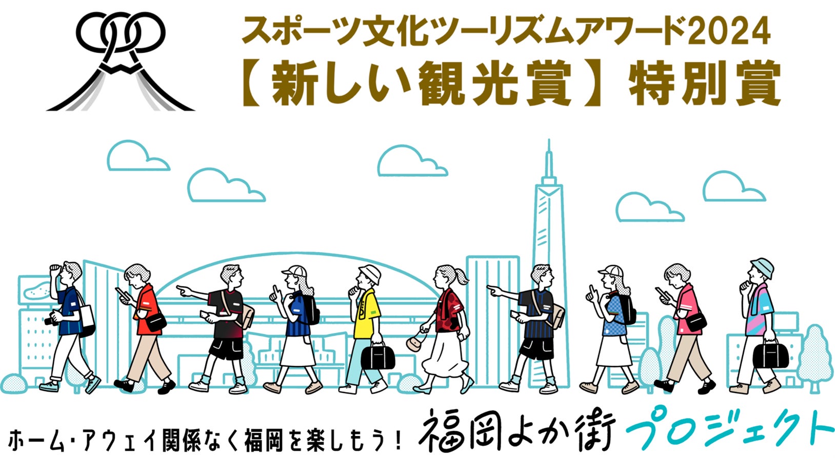 ナビタイム・アビスパ福岡等による「福岡よか街プロジェクト」がスポーツ文化ツーリズムアワード「新しい観光賞」特別賞を受賞！