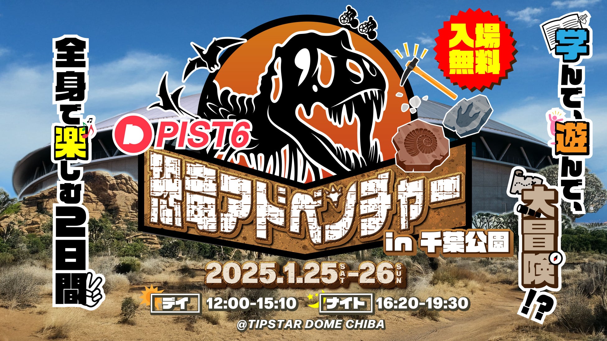 日本初の新たなスポーツエンターテイメント【PIST6(ピストシックス)】が大型恐竜イベント『PIST6恐竜アドベンチャーin千葉公園』を開催！