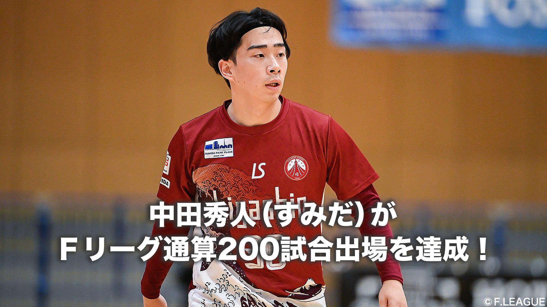 中田秀人（フウガドールすみだ）がＦリーグ通算200試合出場を達成！【Ｆリーグ2024-2025】今こそ最高のフットサルを