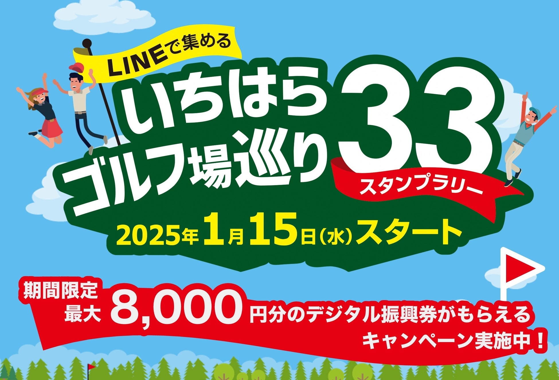 「いちはらゴルフ場巡り33」デジタル化してリニューアル！市内登録店舗で使える最大8000円分のデジタル振興券をプレゼント