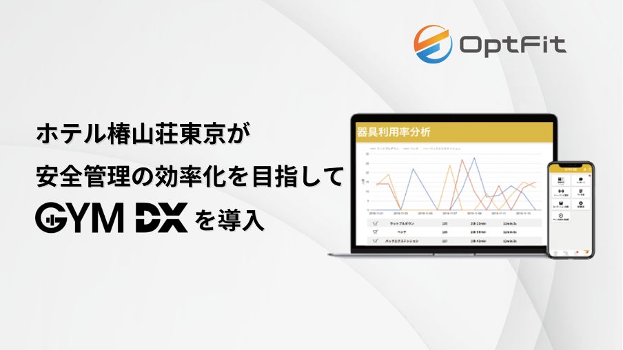 ホテル椿山荘東京が、安全管理の効率化を目指して、ジム専用防犯カメラ「GYM DX」を導入