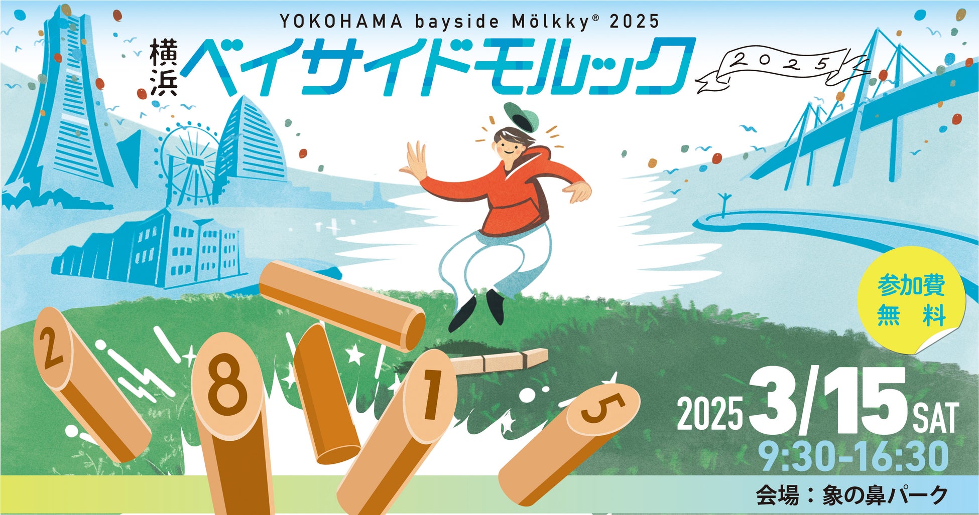 【参加無料】子どもから大人まで誰もが気軽に楽しめる「横浜ベイサイドモルック2025」を3/15（土）に開催！