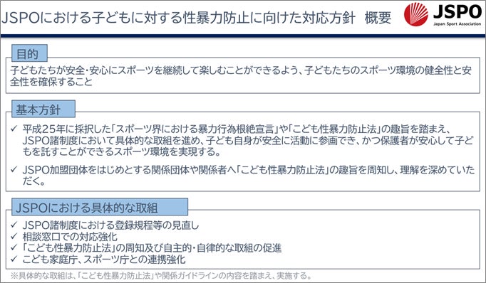 JSPOにおける子どもに対する性暴力防止に向けた対応方針を策定しました