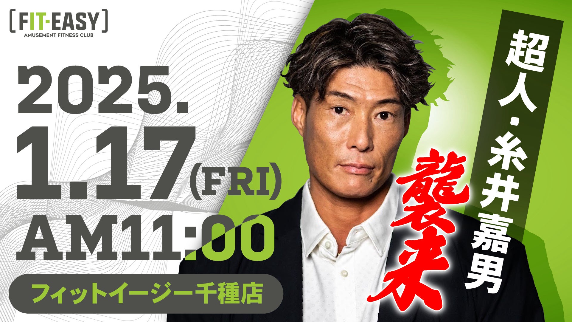 “超人” 元プロ野球選手の糸井嘉男氏がフィットイージー千種店に襲来！ フルスイングを間近で体感！ ファン必見イベントを実施します