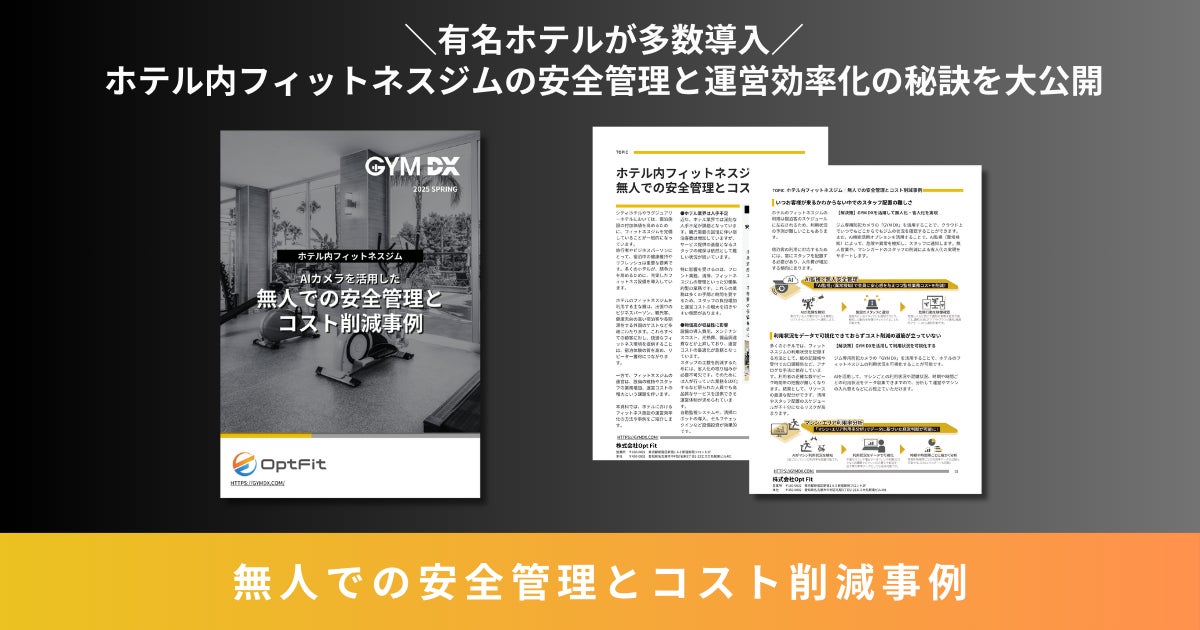 ジム専用防犯カメラのOpt Fit、シティホテルや高級リゾートホテルなどが取り入れる「ホテル内フィットネスジムの安全管理と運営効率化」についてまとめたお役立ち資料を発行