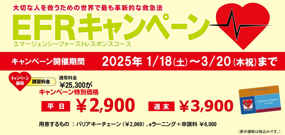 初心者でも安心「大切な命を守る力」をあなたに！ 最新の救命救急法を特別価格で習得〜パパラギ主催「EFRキャンペーン」開催〜