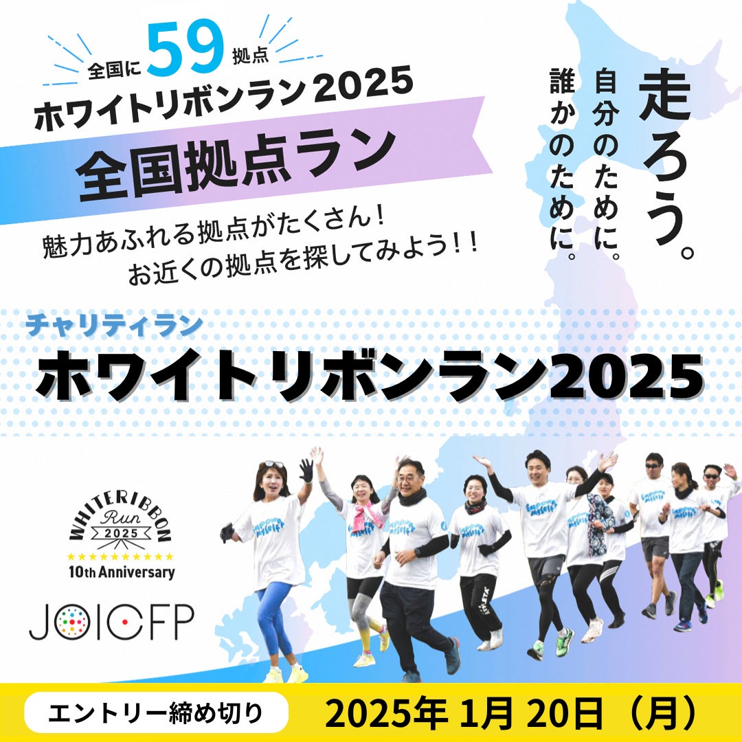 〈2025年は国際女性デー50周年〉チャリティランイベント「ホワイトリボンラン2025」日本全国に59箇所の拠点登場！お近くの拠点をチェック！～エントリー受付は、1月20日（月）まで～