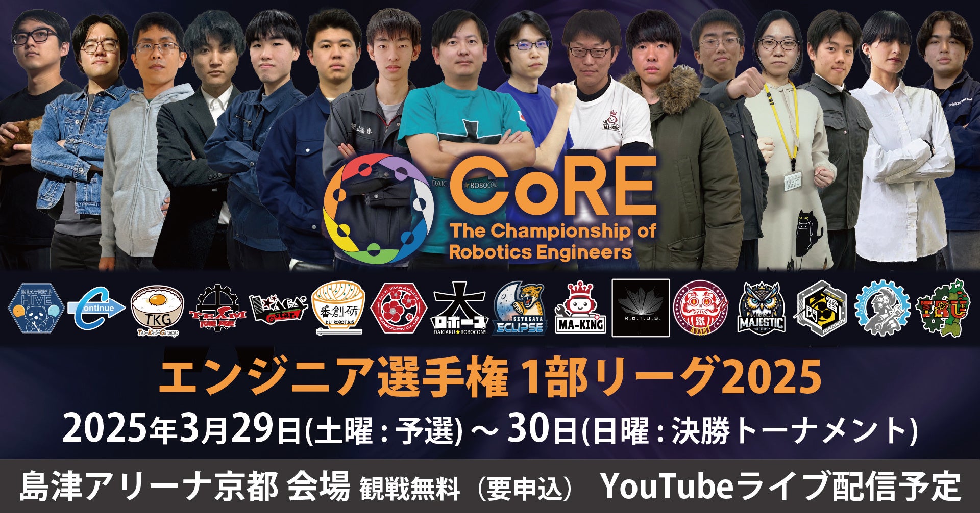 白熱のロボットeスポーツを見逃すな！エンジニア選手権1部リーグ2025 観戦申込開始【3月28-29日島津アリーナ京都】