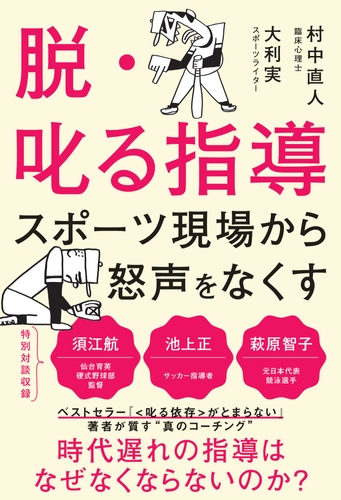 時代遅れの指導はなぜなくならないのか？『脱・叱る指導』が1月21日発売