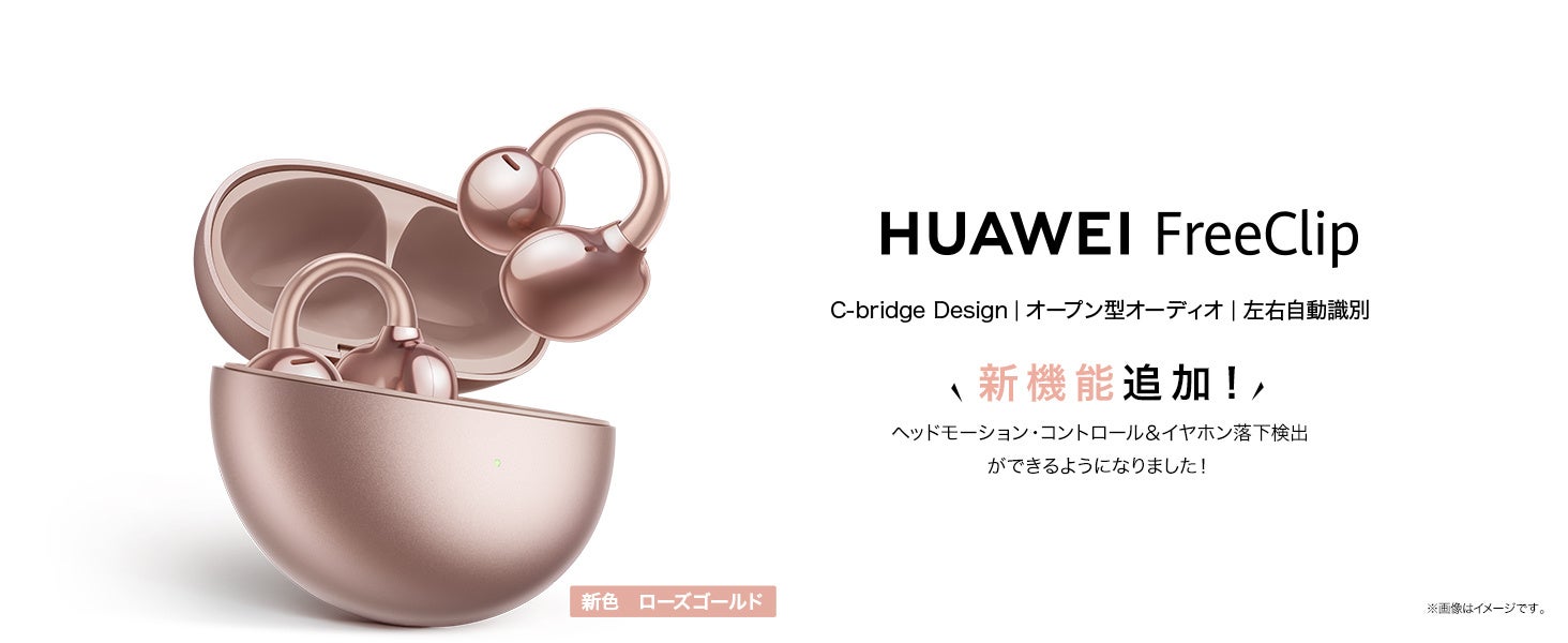 大人気オープン型イヤホン『HUAWEI FreeClip』に新色ローズゴールド登場！