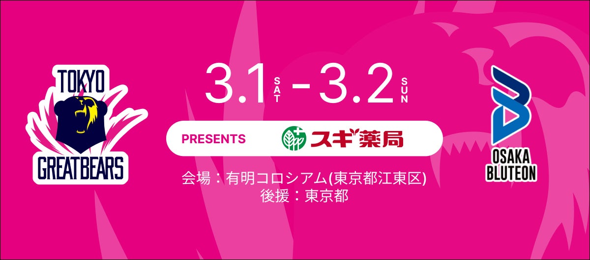 【東京グレートベアーズ／10,000人プロジェクト】ホームゲームにて「スギ薬局DAY」開催決定！