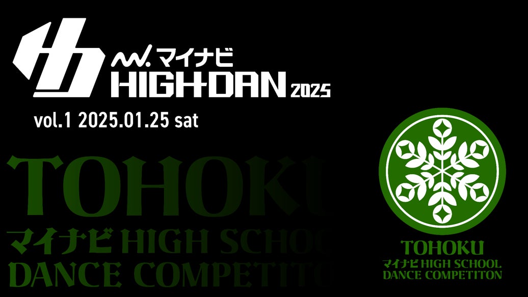 『マイナビHIGH SCHOOL DANCE COMPETITION 2025』 2025シーズン東北予選の「TOHOKU vol.1」が2025年1月25日(土)に開催決定！