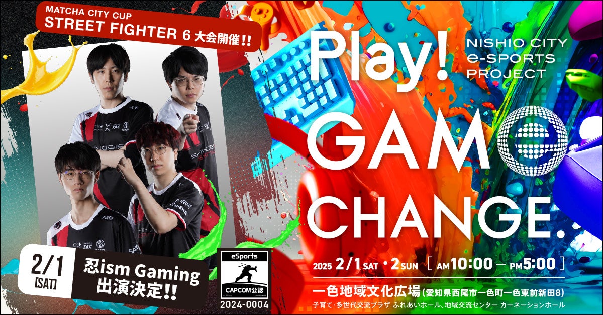 2/1、2/2愛知県西尾市で開催するeスポーツイベント「Play! GAME CHANGE.」追加ゲスト及び会場限定の特別コンテンツ情報を公開！