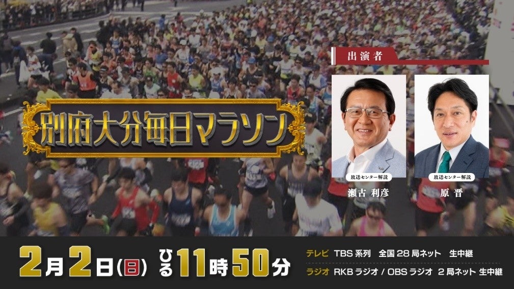 「２０２５別府大分毎日マラソン」は２０２５年２月２日（日）ひる１１時５０分からTBS系列全国２８局ネットで生中継！