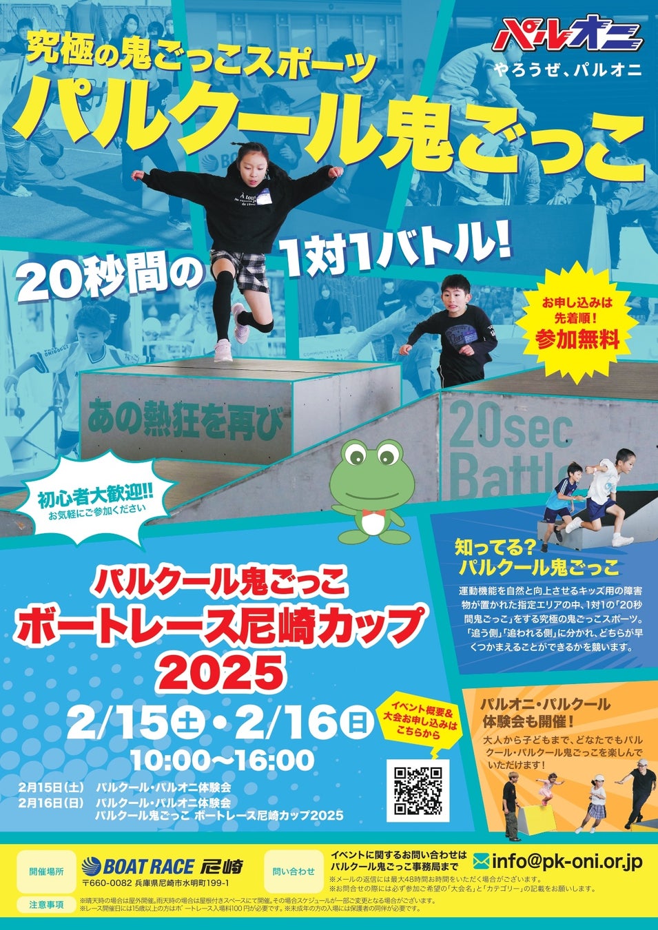 パルクール鬼ごっこボートレース尼崎カップ2025