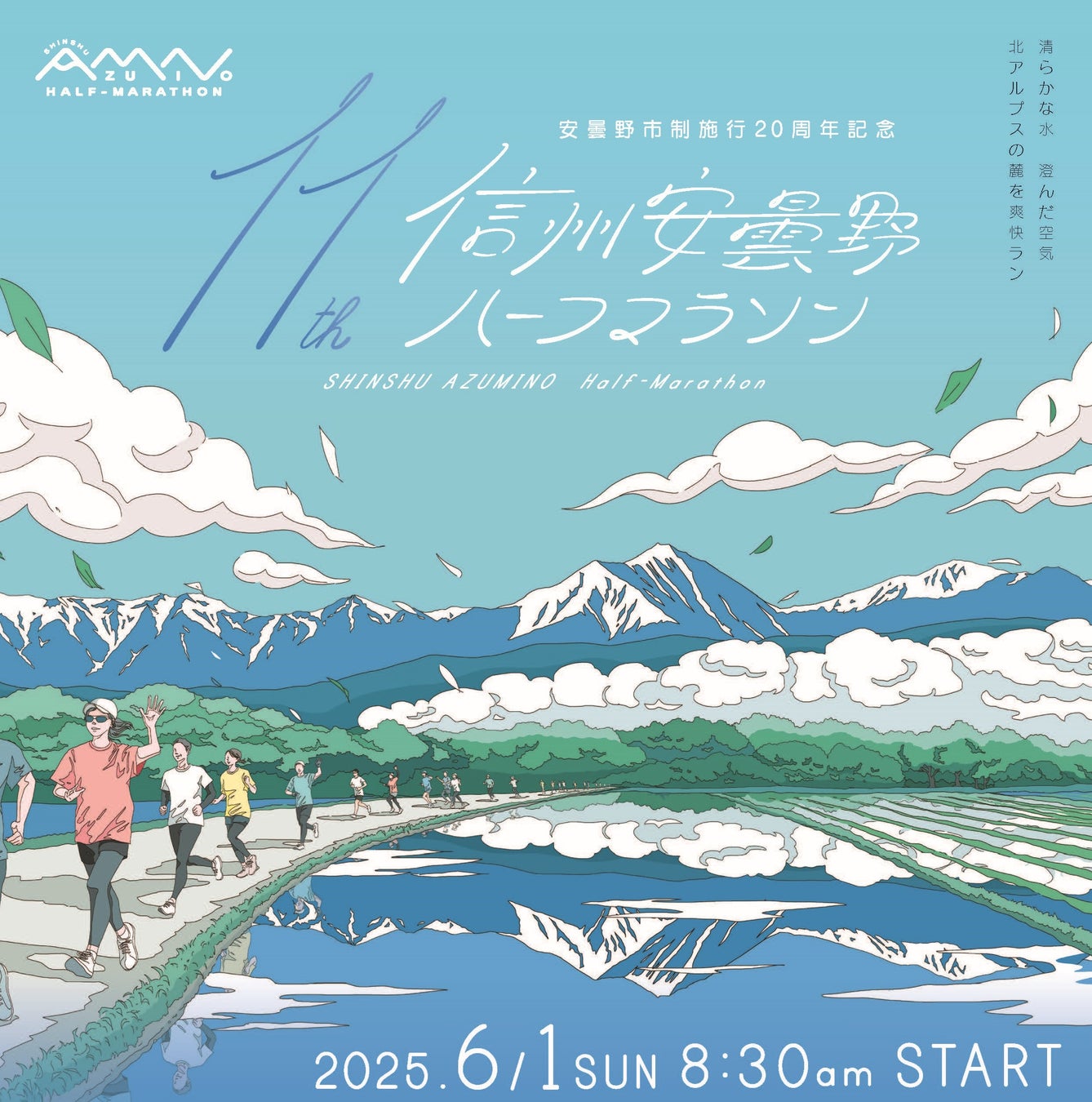 安曇野市制施行20周年記念 第11回信州安曇野ハーフマラソン 開催決定！1/18から参加ランナーを募集します。