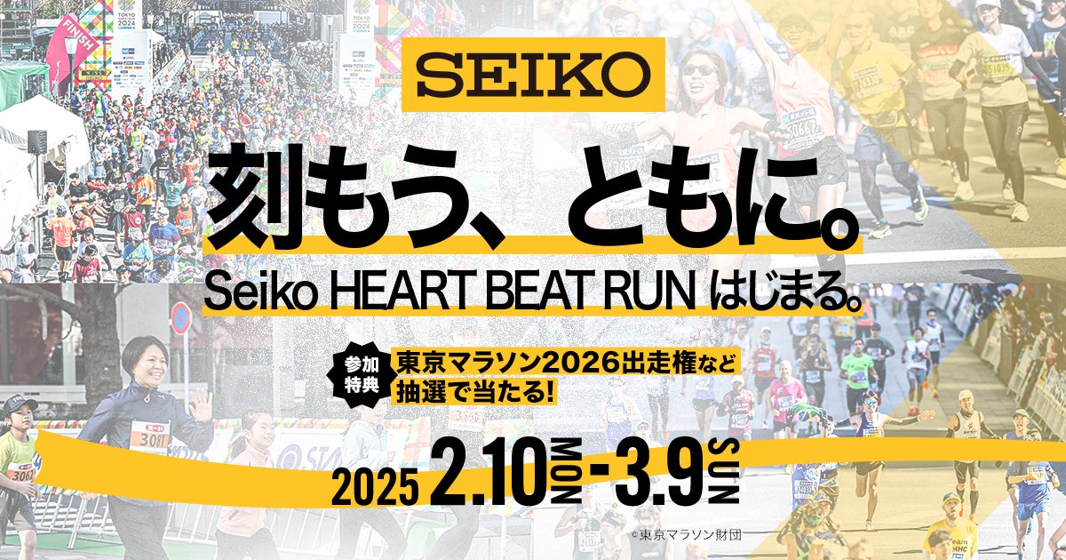 「東京マラソン2026」無料出走権などが当たる！バーチャルランイベント「Seiko HEART BEAT RUN」を開催