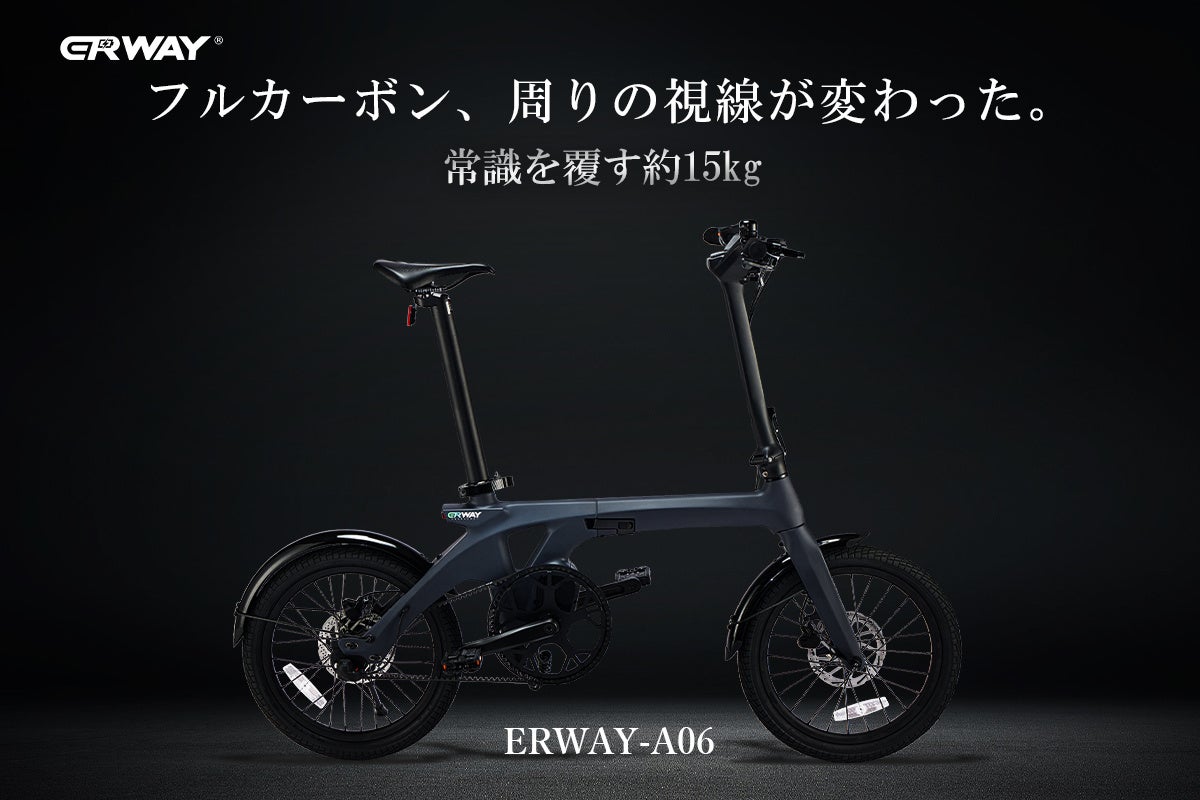 視線を釘付けにするフルカーボン電動アシスト自転車「ERWAY-A06」がGREEN FUNDINGに登場！