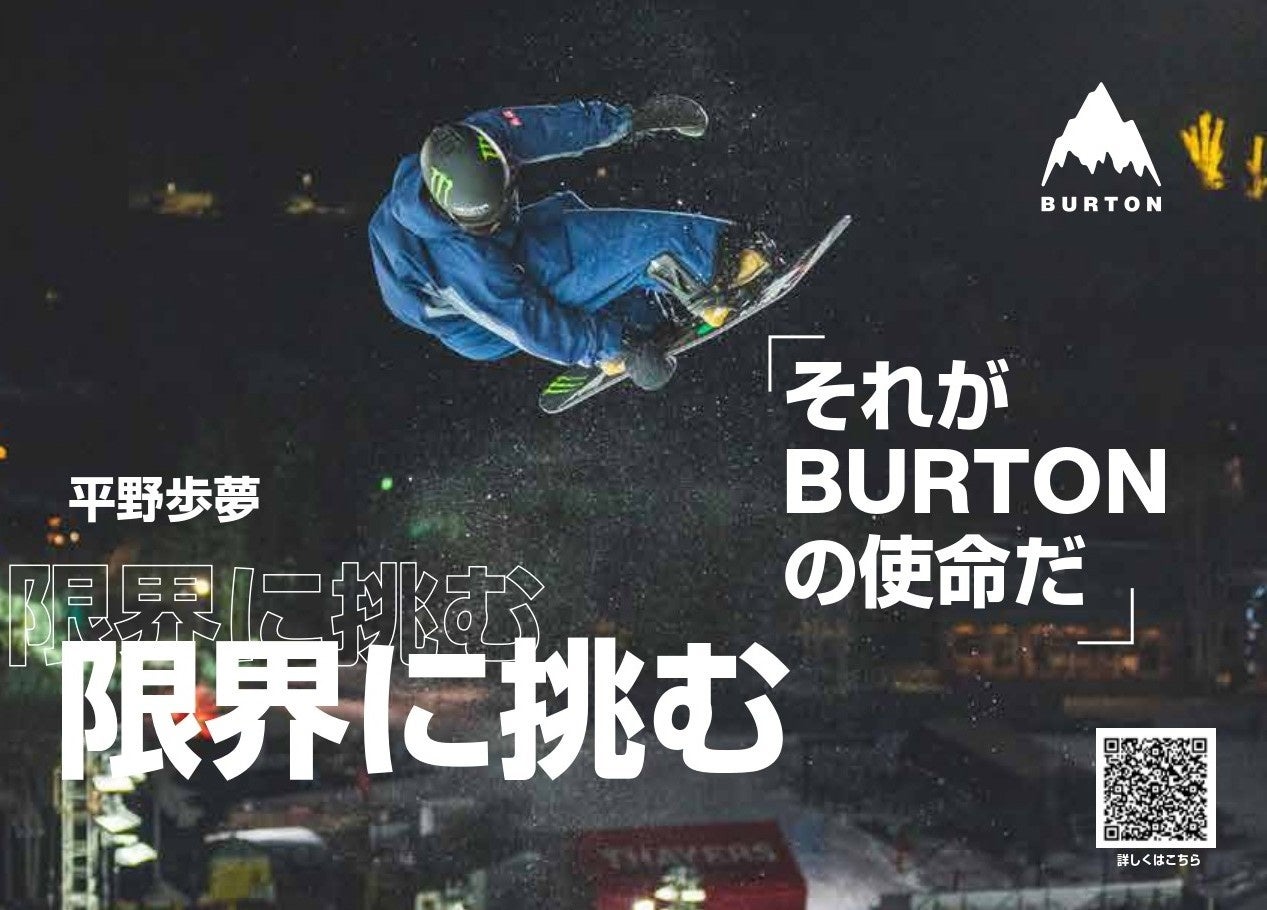 平野歩夢と共に限界に挑む、Burtonの使命Burtonチームライダー・平野歩夢を起用した屋外広告他、2025年1月17日（金）より展開