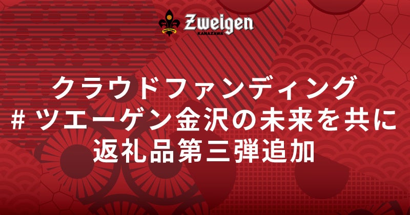 選手グッズなど5つが追加 | クラウドファンディング「#ツエーゲン金沢の未来を共に」返礼品第三弾追加