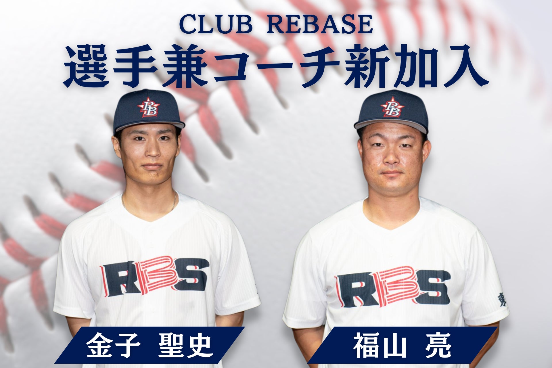 元東芝野球部出身「金子聖史」「福山亮」CLUB REBASEへ選手兼コーチとして加入！