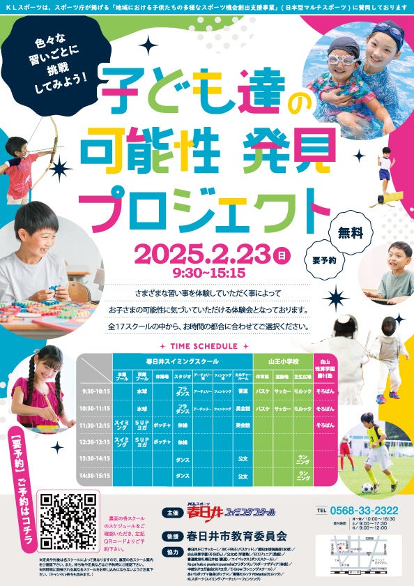 2月23日(日)『子ども達の可能性発見プロジェクト』(主催：KLスポーツ／後援：春日井市教育委員会)を開催いたします｜地域における子供たちの多様なスポーツ機会創出支援事業