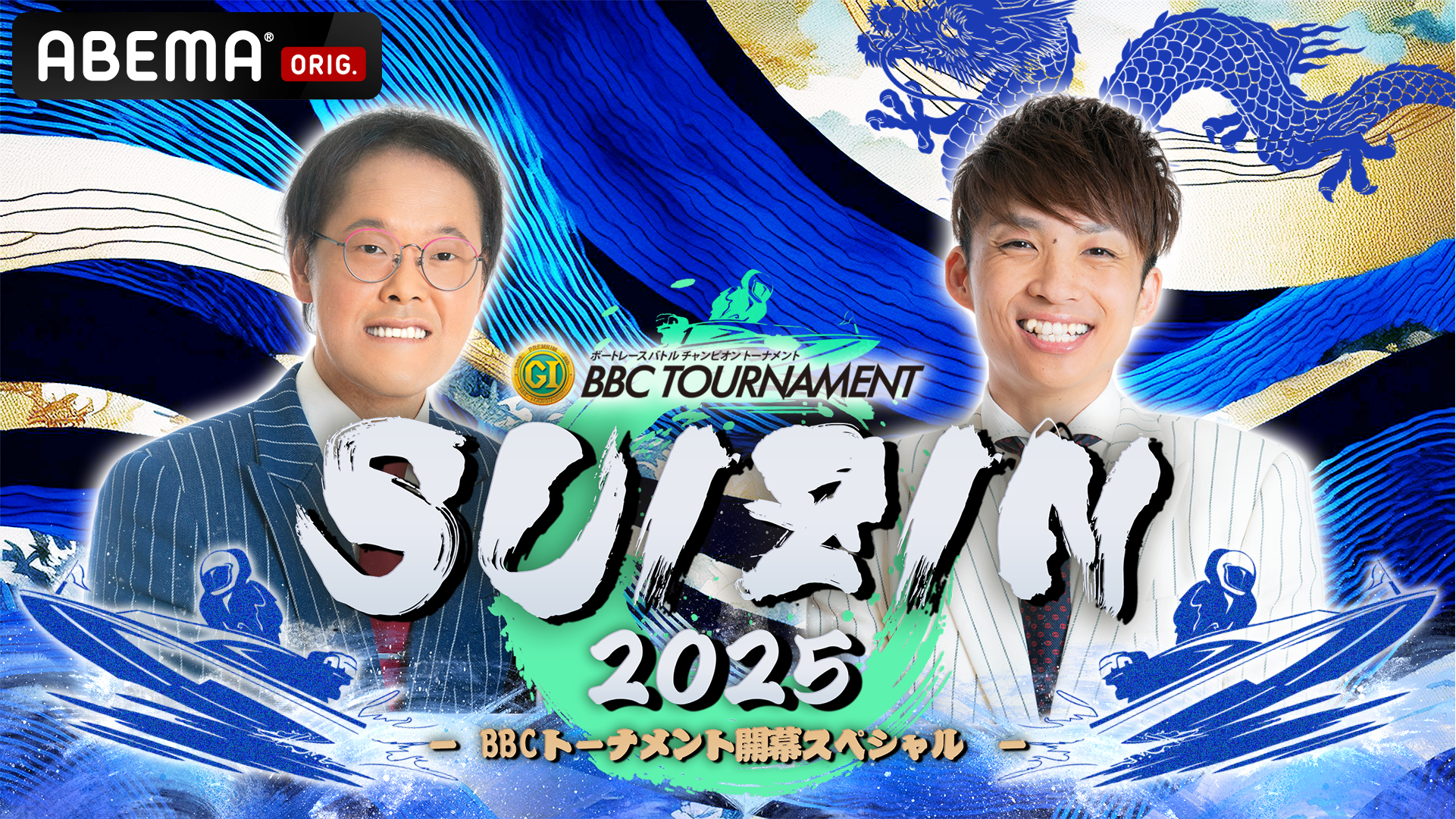 PGⅠ第6回BBCトーナメント SUIZIN 2025 – BBCトーナメント開幕スペシャル –