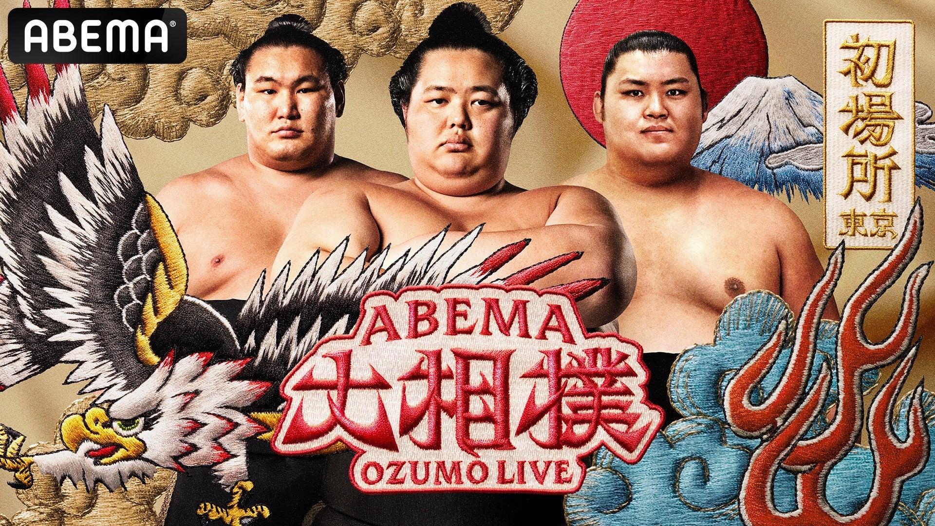 「ABEMA」、大相撲初場所8日目・1月19日（日）のゲスト解説に百獣の王・武井壮の出演が決定！武井壮、現役最強力士に熱い期待「心技体が充実しているからこその成績」