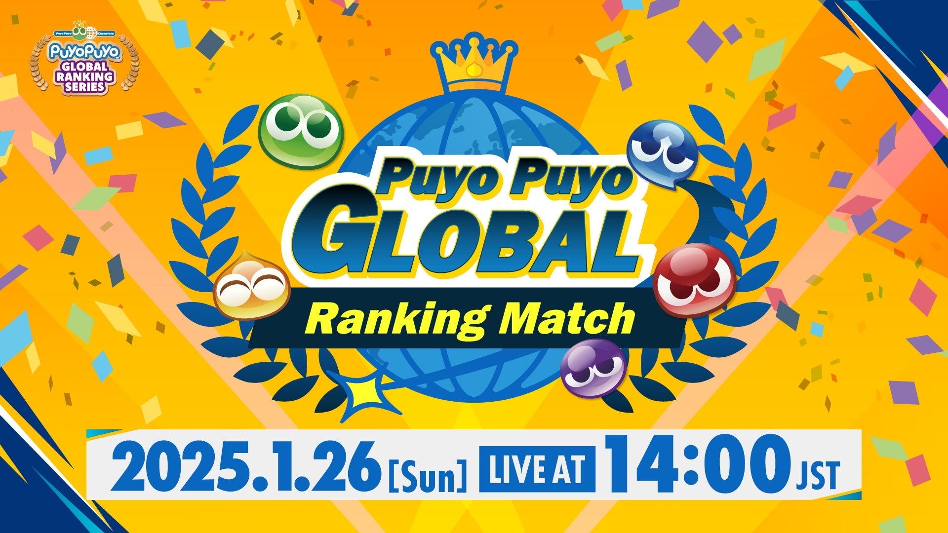 1月26日（日）開催！セガ公式大会「Puyo Puyo Global Ranking Match」インターネットライブ配信情報を公開！