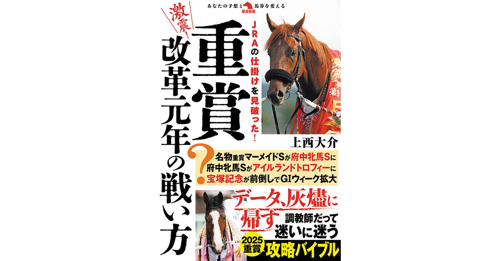 2025年は重曹改革元年！　約30年ぶりの宝塚記念の施行時期前倒しを筆頭に、ＧⅢ～ＧⅠの重賞変更が目白押し！