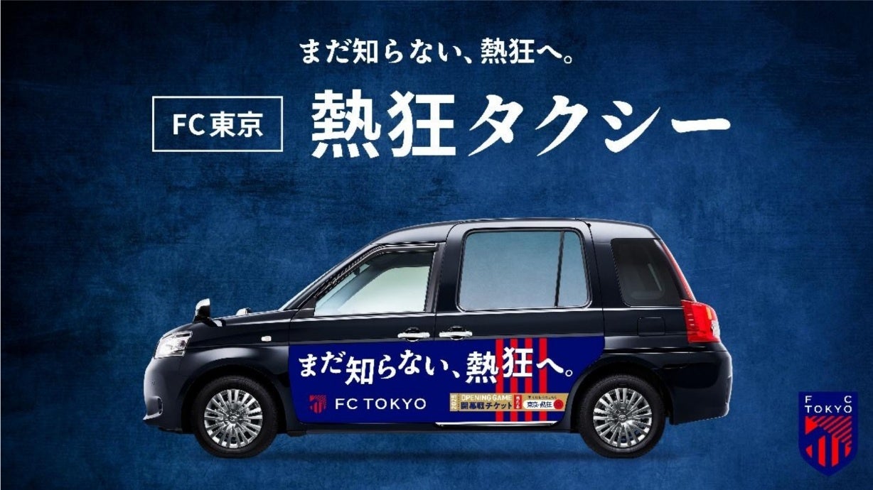 【FC東京】2025明治安田Ｊ1リーグ開幕に向けて「FC東京 熱狂タクシー」が走行