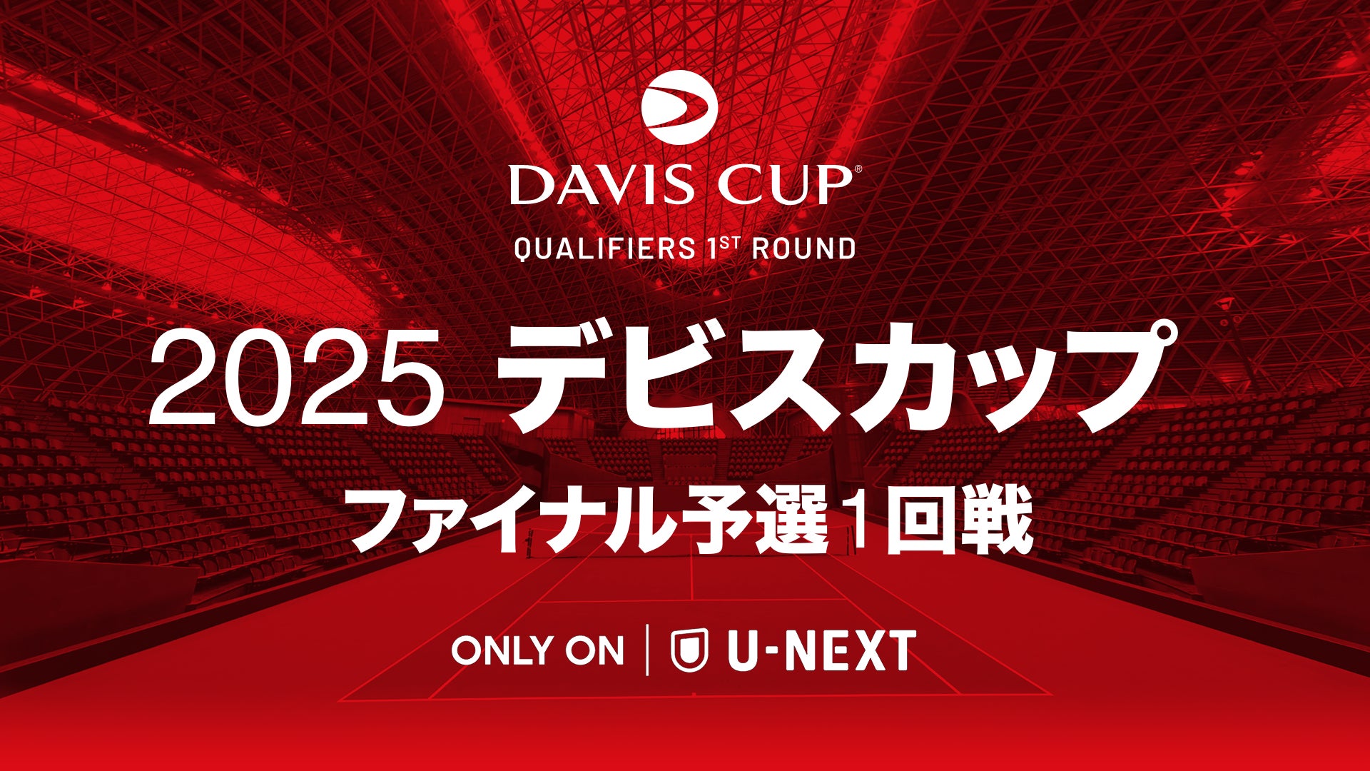 緊急決定！錦織圭ら出場の国別対抗戦をU-NEXTが独占ライブ配信！『2025 デビスカップ ファイナル予選1回戦 日本 対 イギリス』