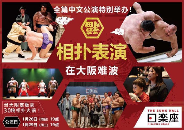 インバウンド向け相撲エンタテインメントショーホールTHE SUMO HALL日楽座OSAKA 春節に向けて初の「中国語公演」を限定開催！