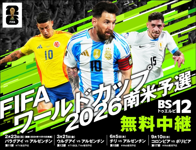 メッシ、バルベルデ、ハメス…。 W杯出場を懸けた激戦を見逃すな！ 「FIFAワールドカップ2026　南米予選」 2月23日（日）深夜3:00～ BS12 トゥエルビで放送スタート