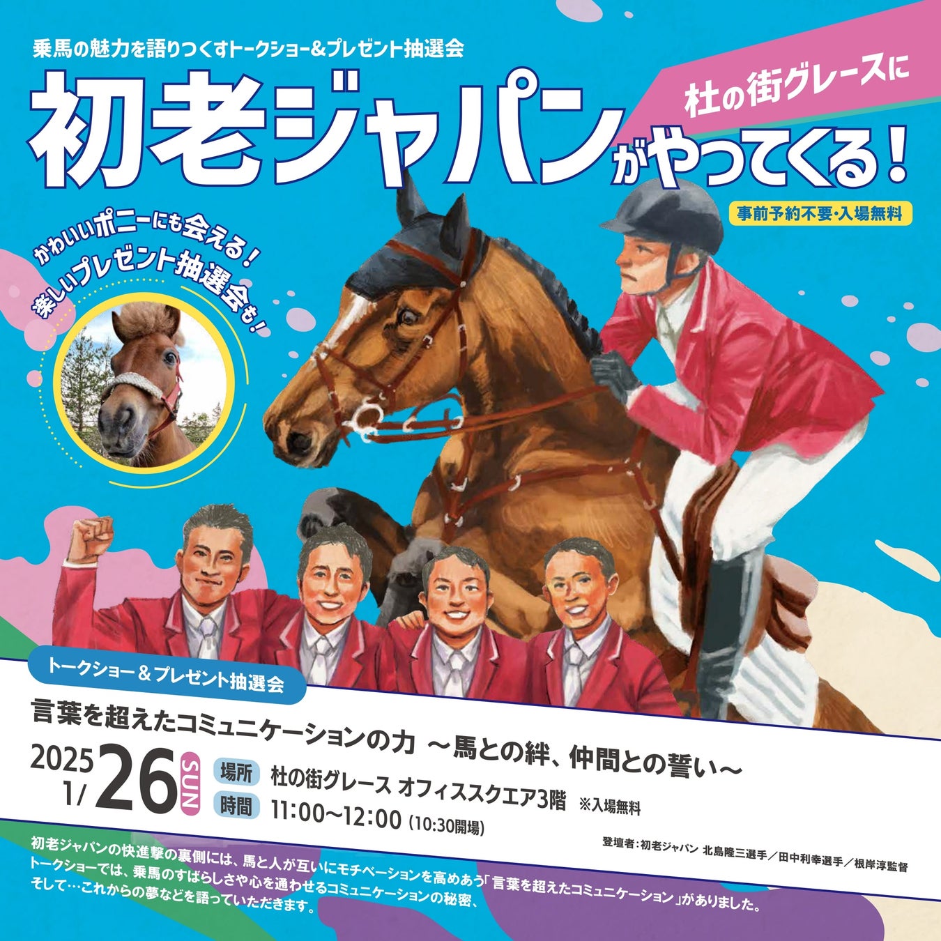 【杜の街グレースからのお知らせ】1月26日（日）「初老ジャパン」がやってくる！乗馬の魅力を語りつくすトークショー＆プレゼント抽選会　かわいいポニーも応援に！