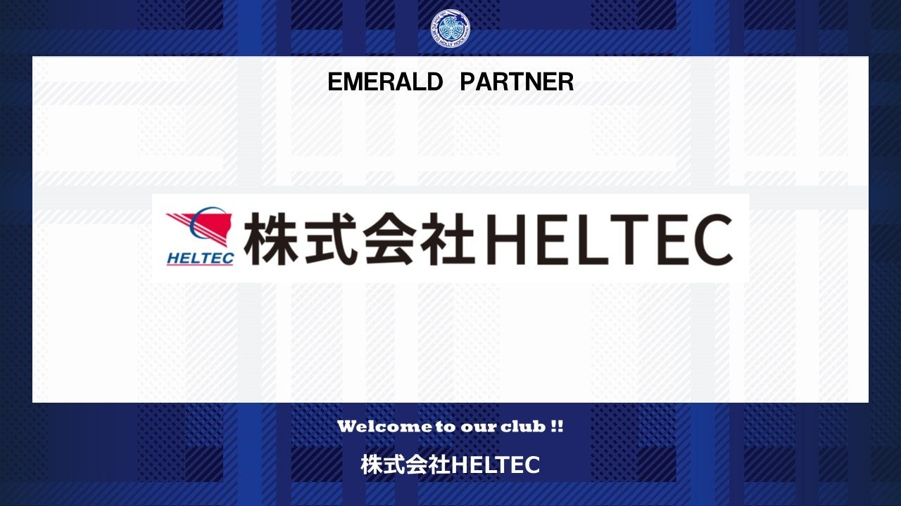 株式会社HELTECとのエメラルドパートナー契約締結のご案内